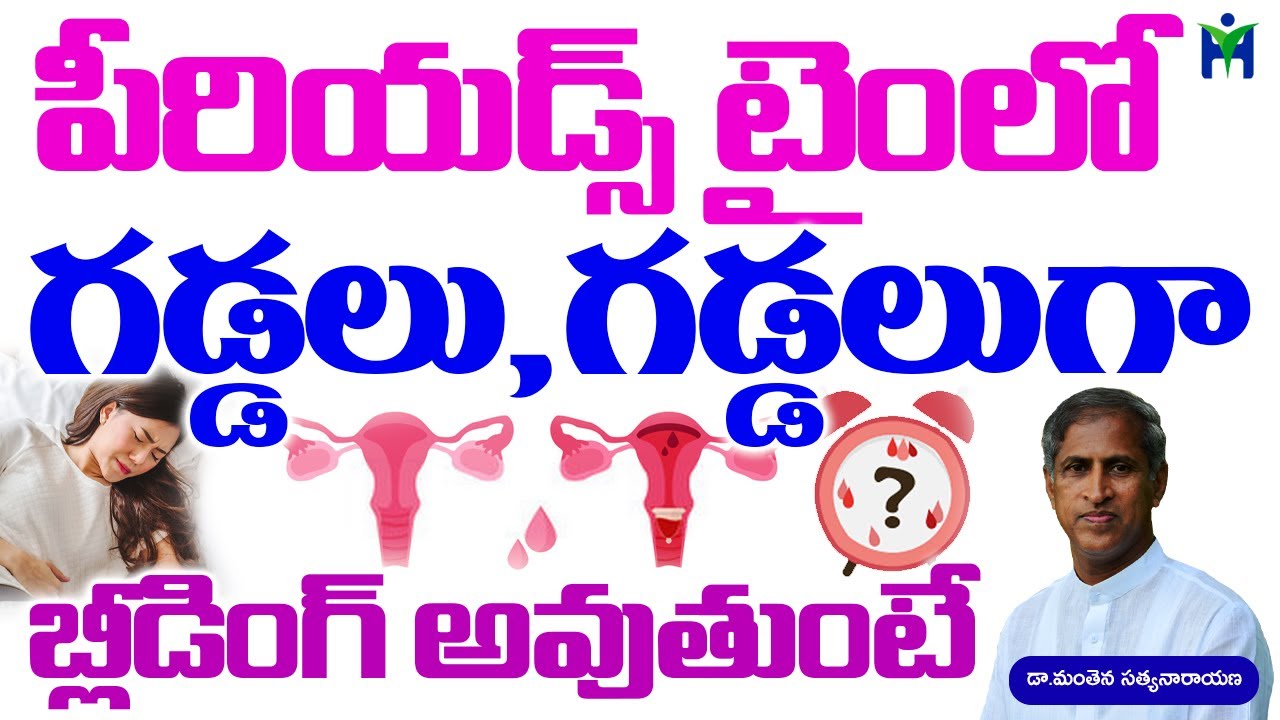 పీరియడ్స్ టైంలోగడ్డలు, గడ్డలుగా బ్లీడింగ్ అవుతుంటే | Health Mantra I manthena Satyanarayana Raju |