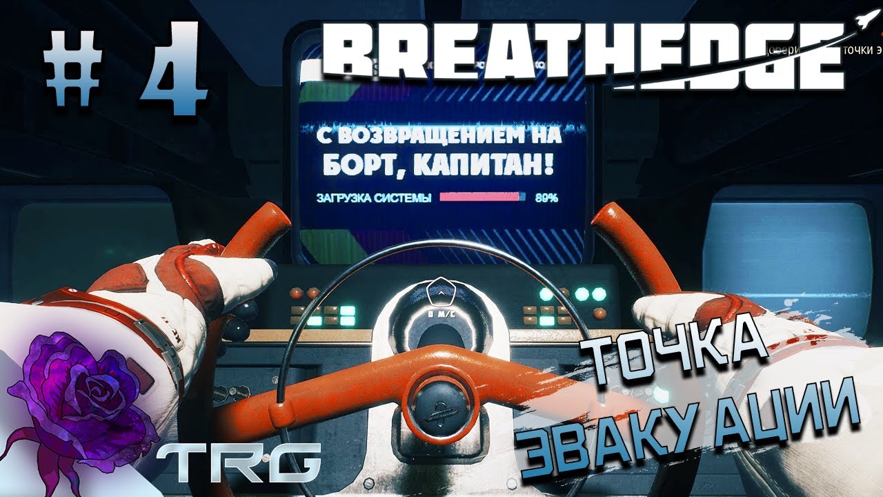 Решения проблем в игре Breathedge