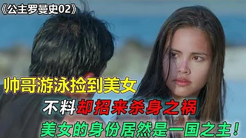 泰劇《公主羅曼史》02：帥哥游泳意外撿到個美女，不料招來殺身之禍，而她居然是一國之主 - 天天要聞