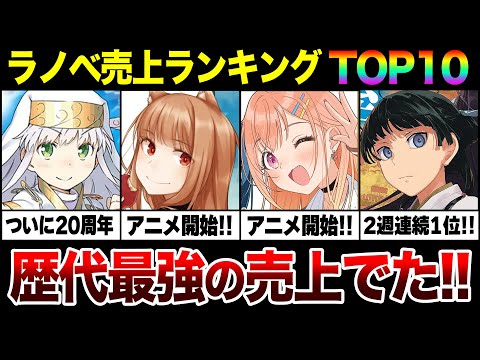 ラノベ・漫画まとめ売り 週間ラノベ売上!!】やはり○○が化物すぎる！驚愕の売上がでた