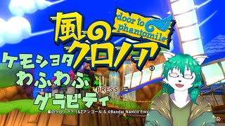 【ケモノ系Vtuber】ケモショタわふわふグラビティ - 風のクロノア -