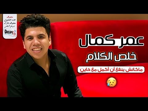 عمر كمال 2019 ربنا يوجع قلبك زي ماوجعت قلبي كسر القلوب مالوش علاج