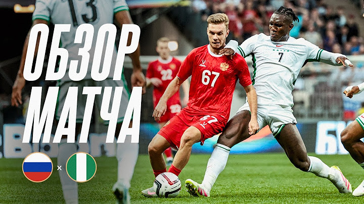 РОССИЯ – НИГЕРИЯ | ОБЗОР МАТЧА | RUSSIA – NIGERIA | HIGHLIGHTS