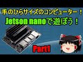 [Part1]手のひらサイズのコンピューター！「Jetson nano」で遊ぼう！