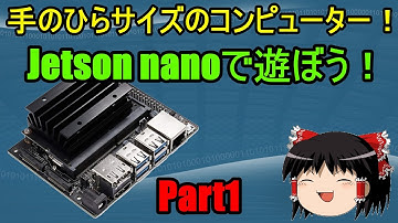 [Part1]手のひらサイズのコンピューター！「Jetson nano」で遊ぼう！
