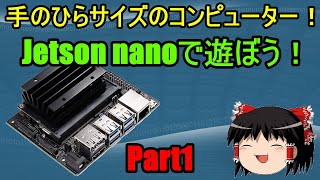 [Part1]手のひらサイズのコンピューター！「Jetson nano」で遊ぼう！