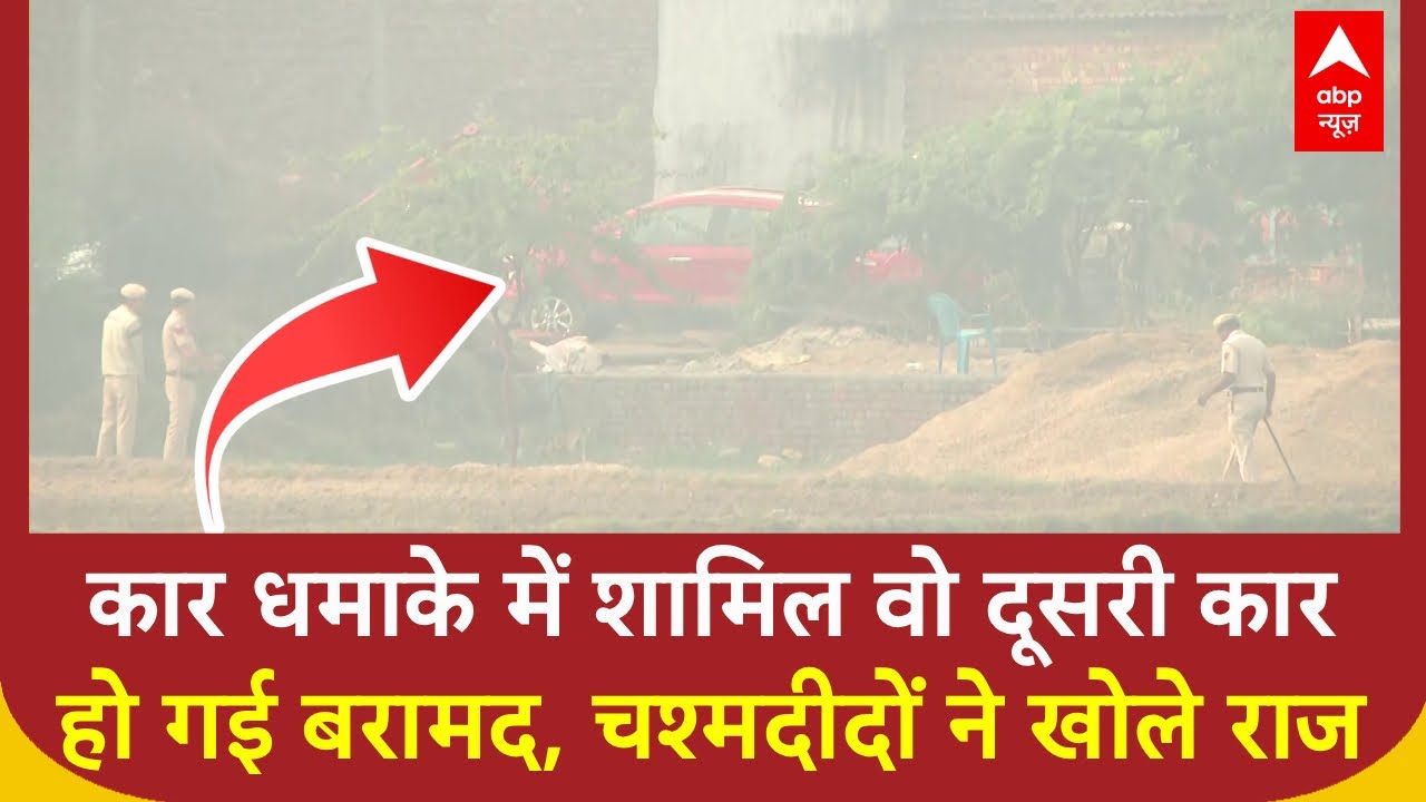 Delhi Red Fort Blast: जिस कार में हुआ धमाका उसके साथ चलने वाली लाल इको स्पोर्ट कार हुई बरामद