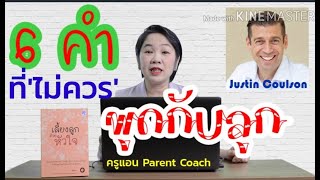 6 คำที่ไม่ควรพูดกับลูก/ / #ครูแอนParentCoach /#เลี้ยงลูกเชิงบวก EP 31 #เลี้ยงลูกไม่ปร๊ี๊ด