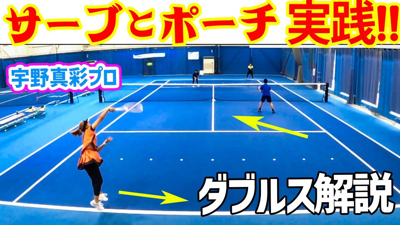ダブルス】絶対キープ率アップ！サーブ&ポーチ戦術実践編『宇野真彩