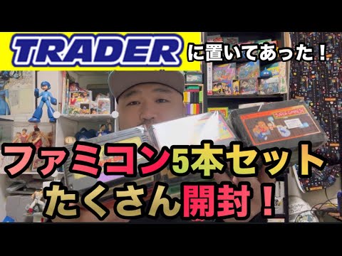 【大開封】秋葉原TRADER ファミコン5本セットたくさん開封する祭り！