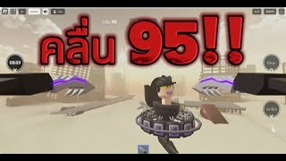 Toilet Frontier # Roblox # คลื่น 95!!