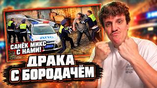 SanekMIX и Егор Скита Поймали Бородача на Гаражах