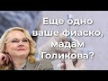 Еще одно фиаско, мадам Голикова?