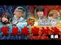 【麻雀コラボ】松ヶ瀬学園コラボ！鷲巣麻雀で対決だ！後編