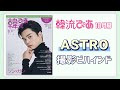 【ASTRO】韓流ぴあ10月号 ASTRO撮影ビハインド