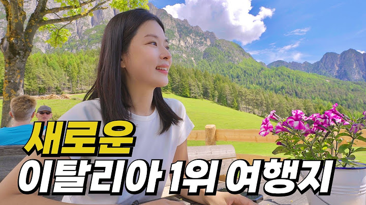 이탈리아에서 로마, 베네치아만 가지 말고 돌로미티 꼭 가보세요!