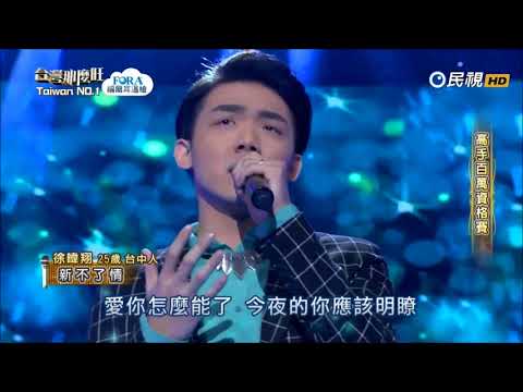 2018.03.24 台灣那麼旺【高手百萬資格賽】徐暐翔 新不了情（萬芳）