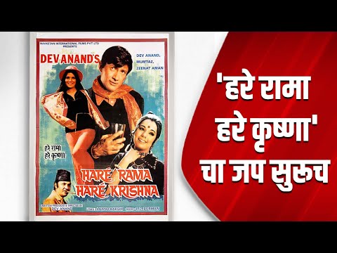 'हरे रामा हरे कृष्णा'चा जप सुरूच | Hare Ram Hare Krishna |  Dev Anand |  Dum Maaro dum |