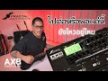 Fractal Audio AX8 เทคโนโลยี 10 ปีแล้ว ยังไหวอยู่ไหม หรือพอแค่นี้ | แนะนำการปรับโดย จ๊อบ BEDROOMAUDIO
