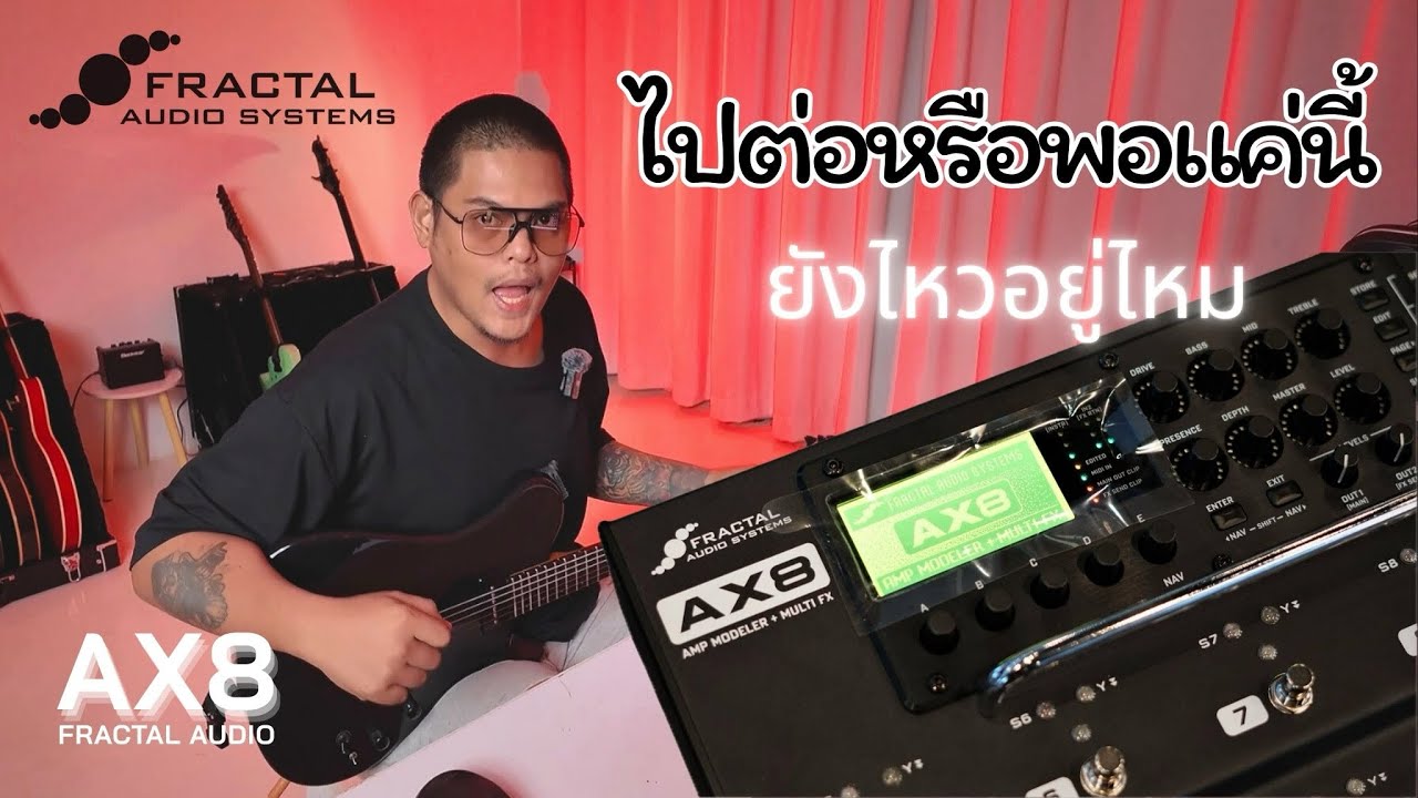 Fractal Audio AX8 เทคโนโลยี 10 ปีแล้ว ยังไหวอยู่ไหม หรือพอแค่นี้ | แนะนำการปรับโดย จ๊อบ BEDROOMAUDIO