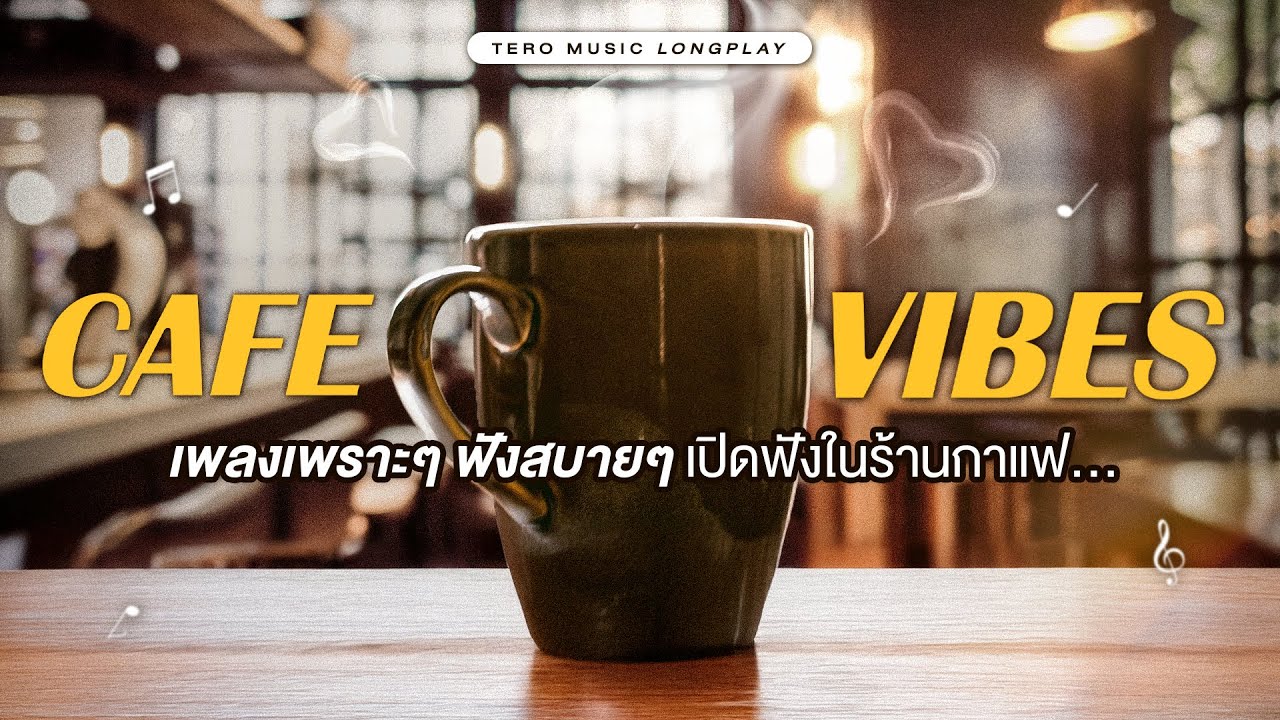 Cafe Vibes เพลงเพราะๆ ฟังสบายๆ เปิดฟังในร้านกาแฟ - Music Longplay