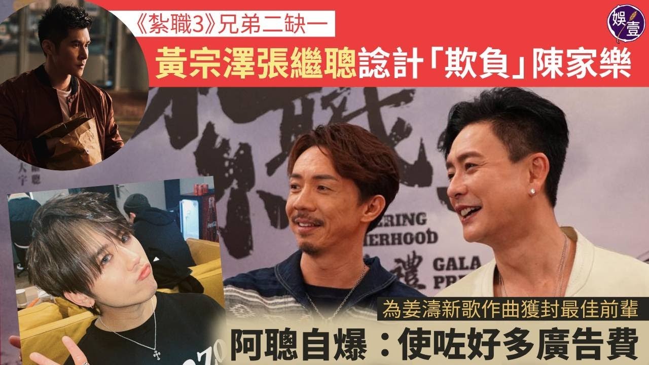 張繼聰獲姜濤封「最佳前輩」：「姜都好乖，承受好多嘢」丨自認輾壓Edan呂爵安丨黃宗澤被讚凍齡感托賴 丨聞吳卓羲菊梓喬分手：有一齊過咩丨足本訪問丨紮職3丨首映（#張繼聰 #黃宗澤 #娛壹 )