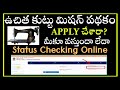 ఉచిత కుట్టు మిషన్ పథకం స్టేటస్/Free Sewing Machine Scheme 2024 Application Status/Vishwakarma yojana
