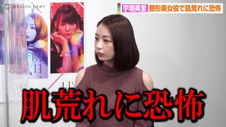 宇垣美里“整形に依存する”女性役「絶対に肌荒れを起こすわけにはいかない」　ドラマ『明日、私は誰かのカノジョ』放送直前会見