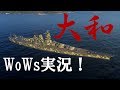 しゅが～のWoWs実況！「ぼくのかんがえたさいきょうのせんかん”大和”」