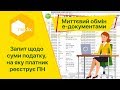 Запит щодо суми податку, на яку платник ПДВ має право зареєструвати податкові накладні