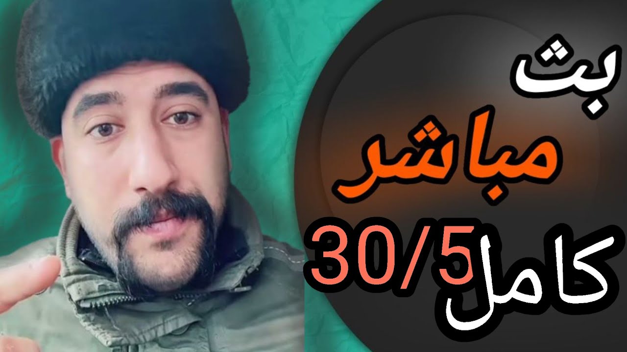 بث مباشر كامل 30/5 #ابو_شاهين