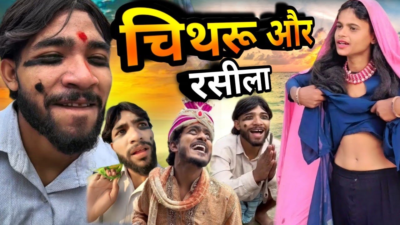 चिथरू और रसीला || chitharu ki comedy || चिथरू की कॉमेडी || awadhi comedy vidio
