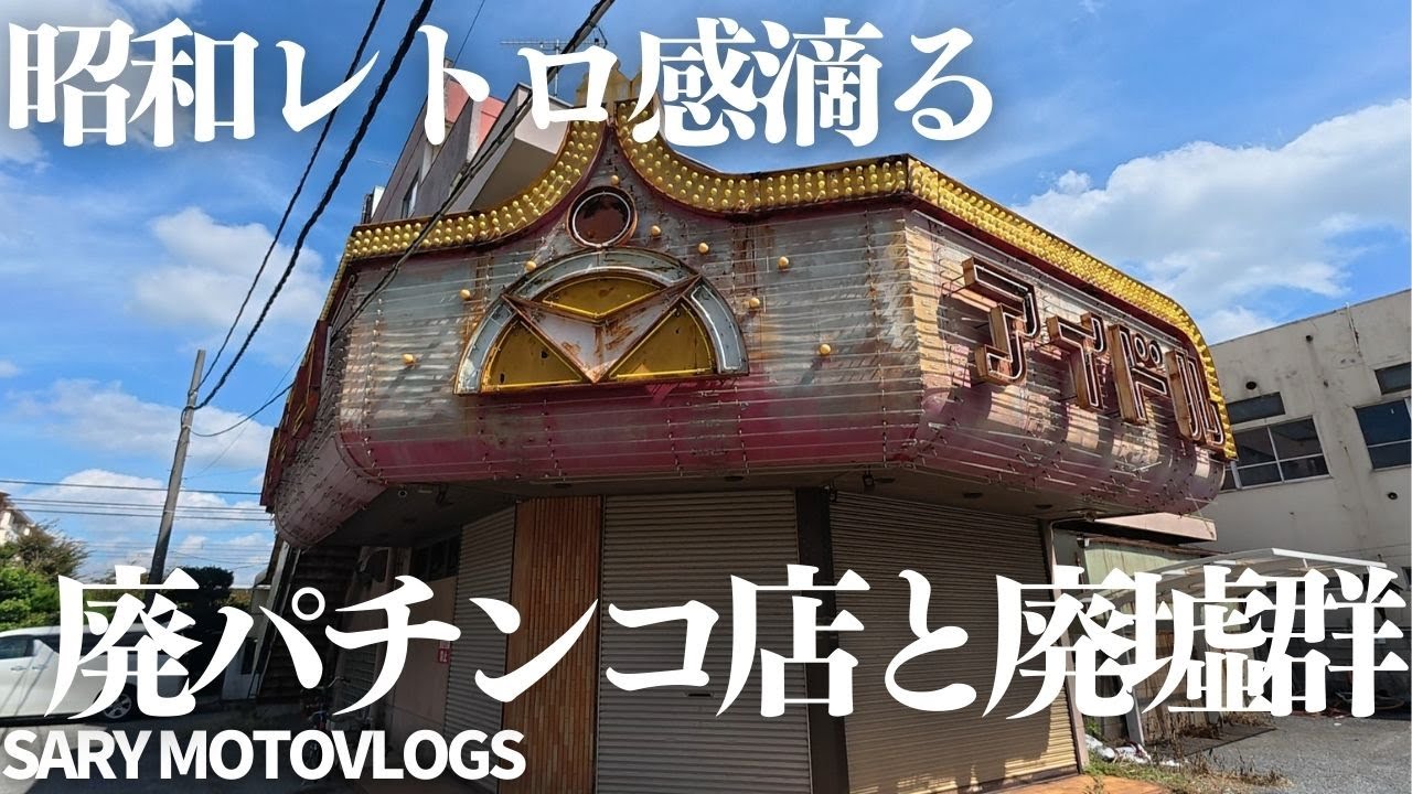 Idol] The abandoned pachinko parlor 