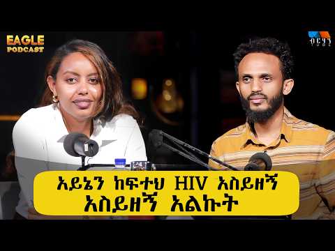 አይኔን ከፍተህ ኤች አይ ቪ አስይዘኝ አልኩት #BERHANTUBE  #ብርሃንቲዩብ #testimony #EAGLEPODCAST WITH HANA