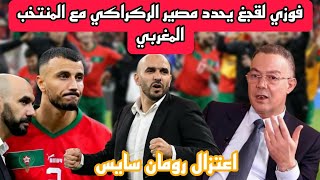 اعتزال رومان سايس قائد منتخب الأسود و مصير الركراكي مع المنتخب المغربي