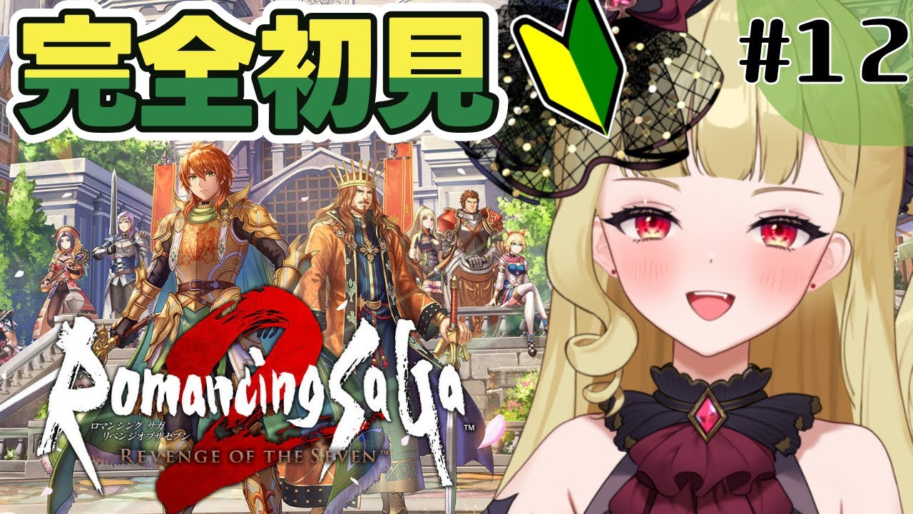 ロマサガ2リメイク】打倒ロックブーケ！！シリーズ完全初見