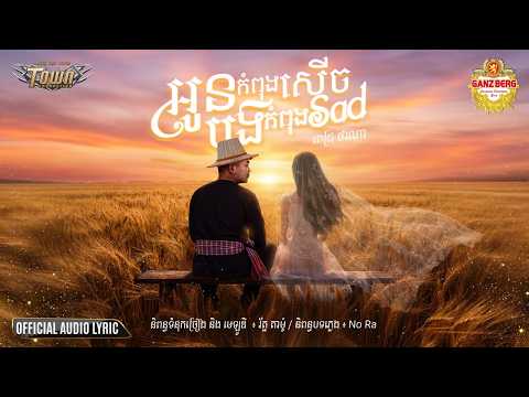 អូនកំពុងសើចបងកំពុងSad - Pech Thana - Town Official Audio Lyric