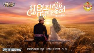 អូនកំពុងសើចបងកំពុងsad - Pech Thana - Town Official Audio Lyric