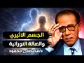 هل للإنسان جسد غير مرئي الهالة النورانية والجسم الأثيري مصطفى محمود