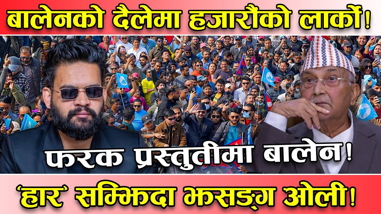 ‘घरदैलो’ होइन ‘बालेनकै दैलो’ ! बालेनको डेरामा ३ हजारको लर्को ! २०६४ को हार सम्झिएर झसङ्ग ओली !