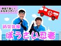 防災体操「ぼうさい忍者」かば☆うま