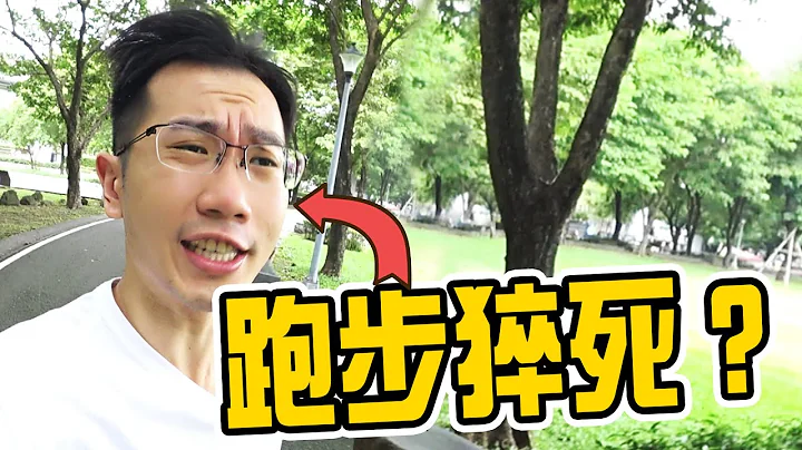 年纪轻轻跑步竟猝死!? 心血管疾病如何预防? | 苍蓝鸽聊医学EP236 - 天天要闻