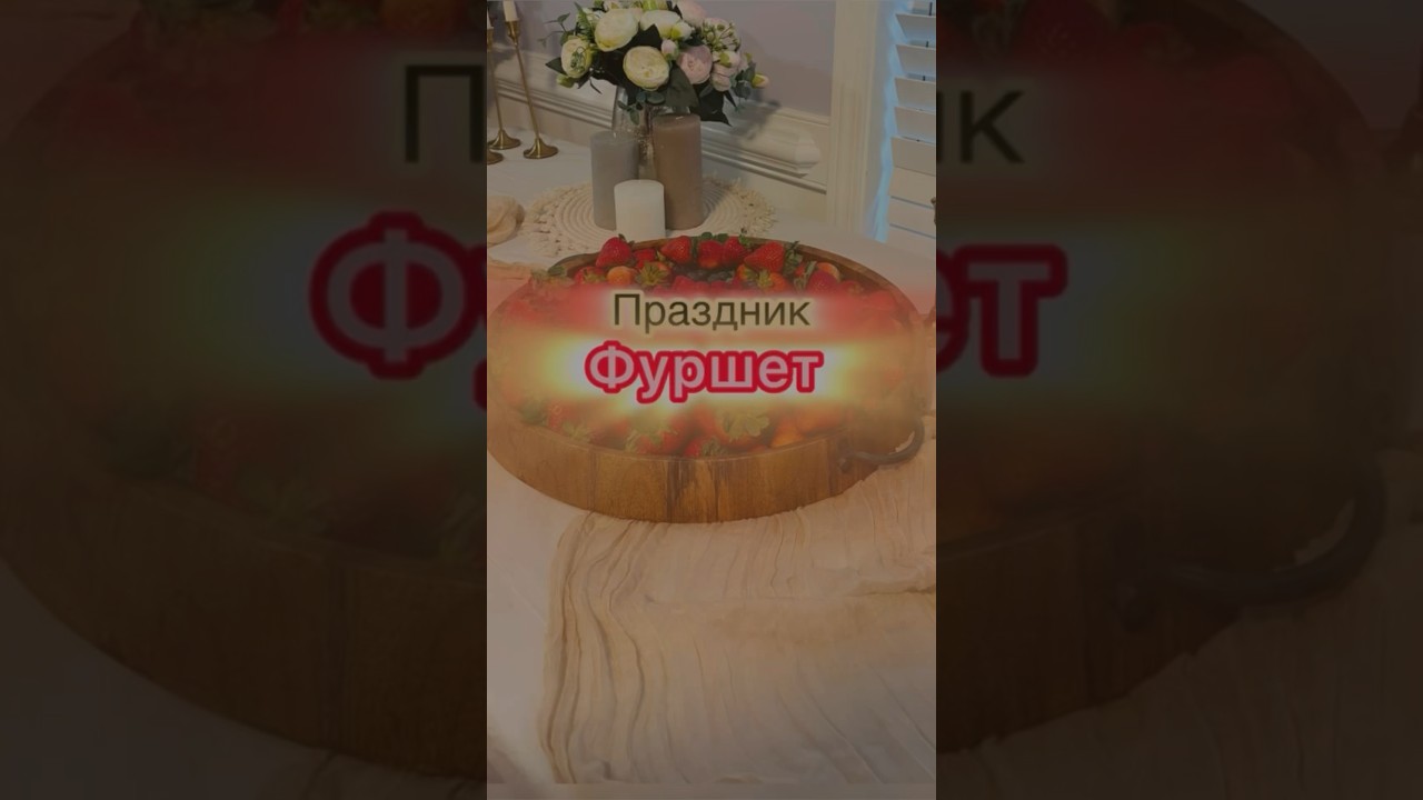 ФУРШЕТ. ПРАЗДНИК . ПРАЗДНИЧНЫЙ СТОЛ