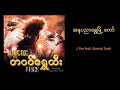 J Fire feat. Eternal Gosh - အနုပညာရွှေမြို့တော် | A Nu Pyin Nyar Shwe Myo Taw(Official Audio)