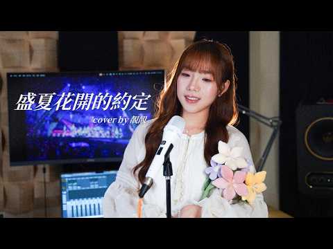 【盛夏花開的約定】宇宙啦啦隊 cover by 靚靚