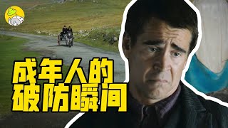 深度解析高分佳作《伊尼舍林的女妖》，一出好笑的悲剧，嘲讽拉满，你共鸣了吗？| 哇萨比抓马Wasabi Drama