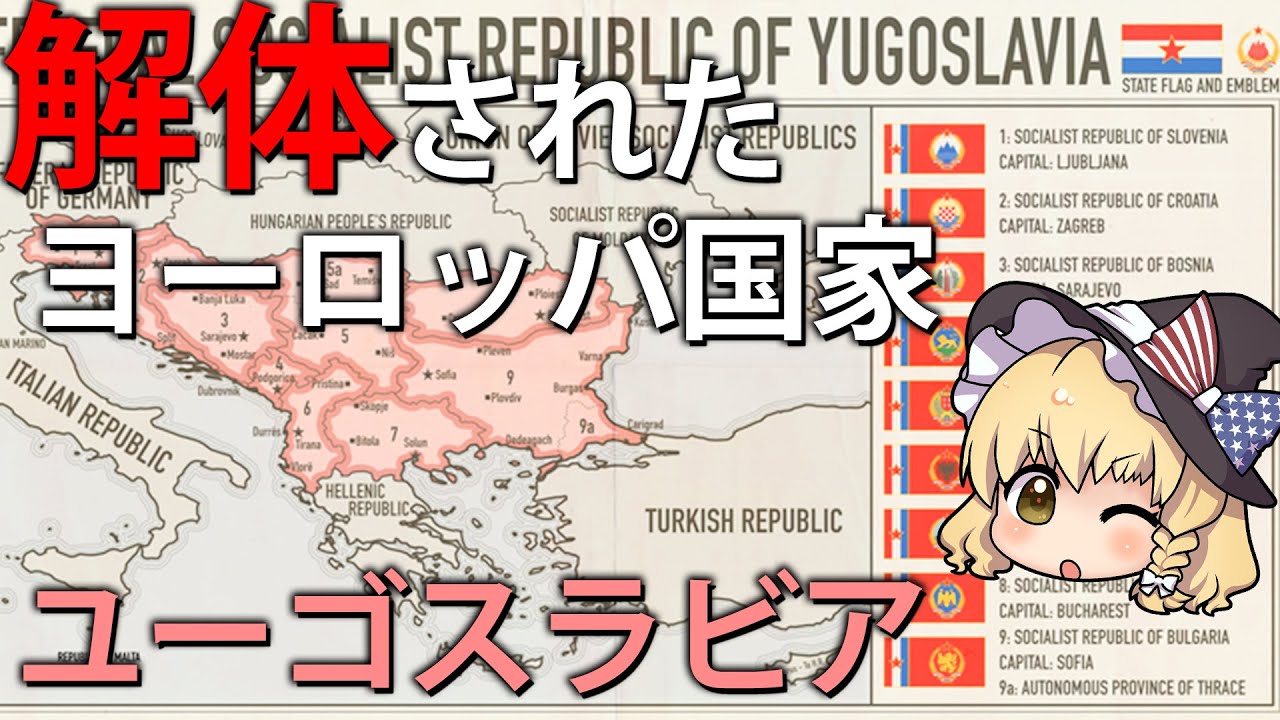 【ゆっくり解説】解体されたヨーロッパの大国ユーゴスラビア、その理由は？