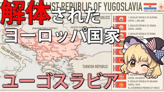 【ゆっくり解説】解体されたヨーロッパの大国ユーゴスラビア、その理由は？