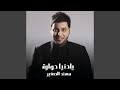 يادنيا دوارة يادنيا دوارة