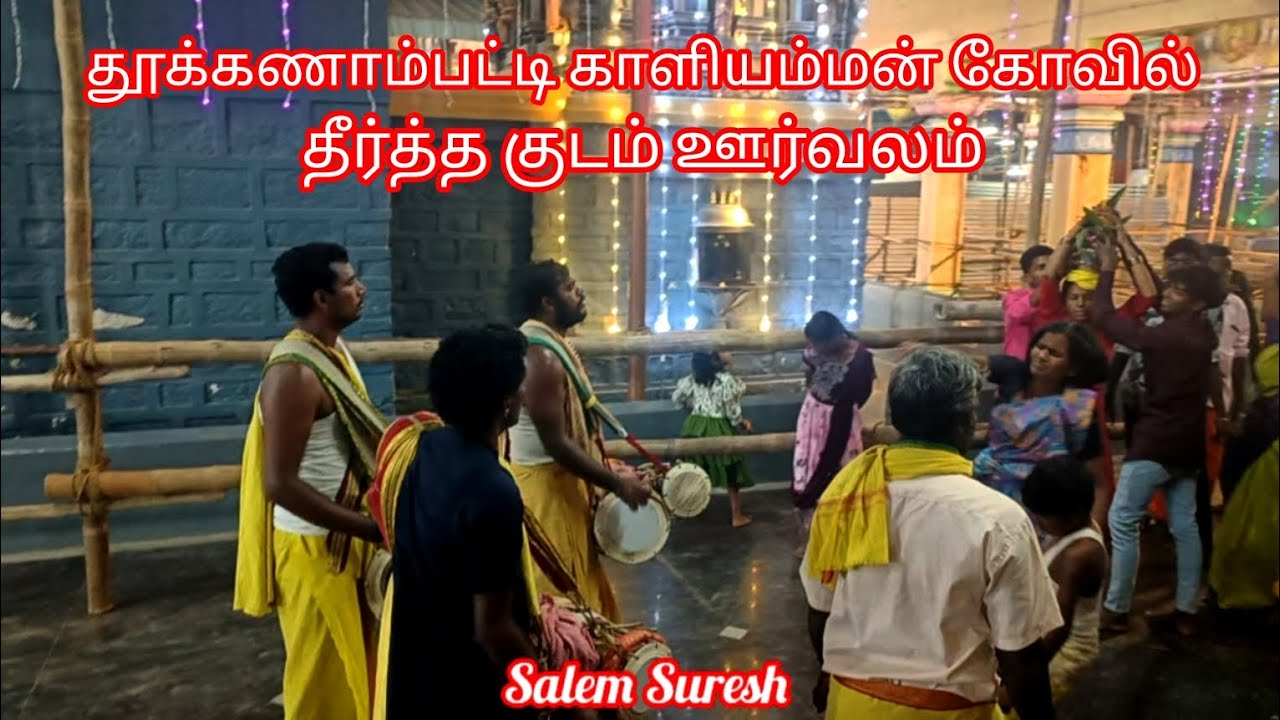 Thukkanaampatti kaliamman Kovil pambai video - pambai video- jalakandapuram kaliamman Kovil video 